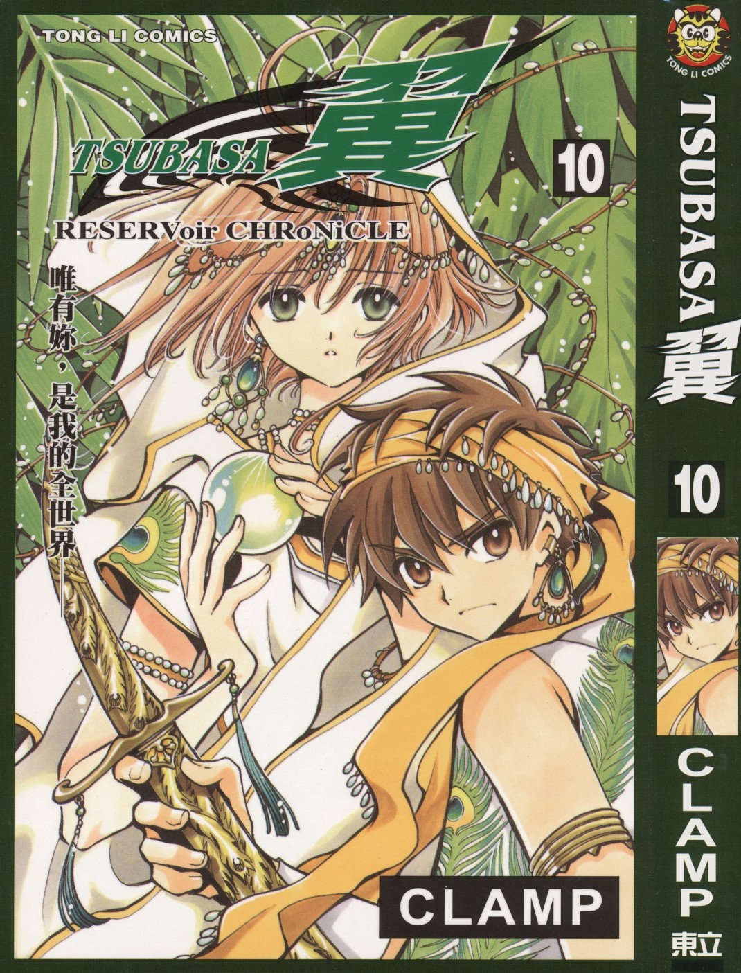 [TSUBASA翼][CLAMP][東立][C.C]Vol 10