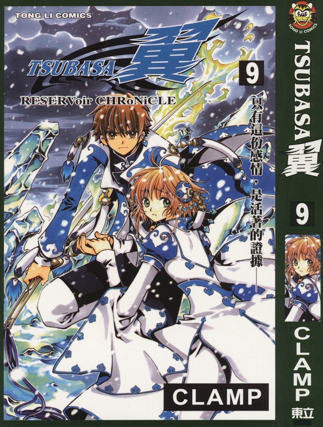 [TSUBASA翼][CLAMP][東立][C.C]Vol 09