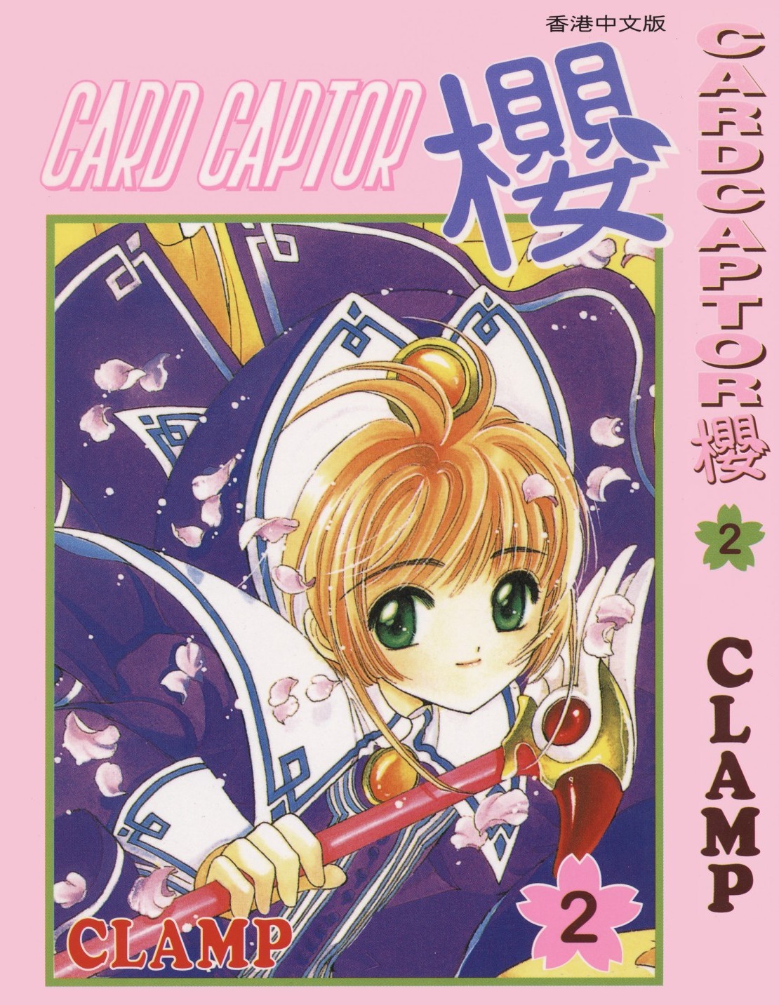 [Comic][CARDCAPTOR櫻][CLAMP][天下][C.C]Vol 02