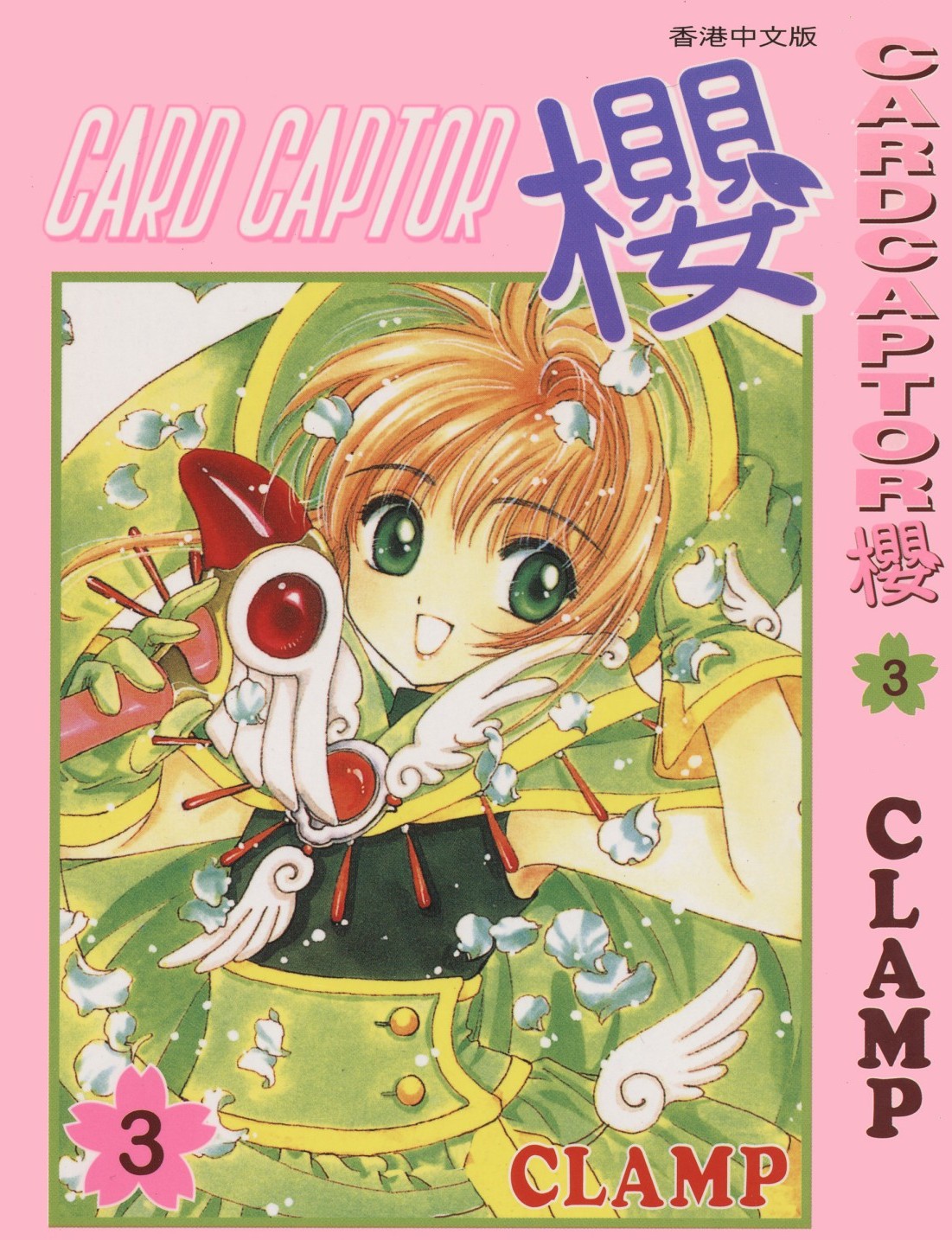 [Comic][CARDCAPTOR櫻][CLAMP][天下][C.C]Vol 03