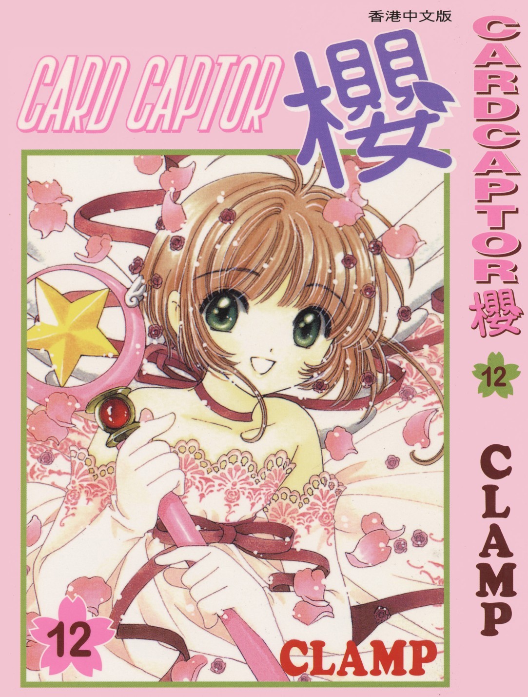 [Comic][CARDCAPTOR櫻][CLAMP][天下][C.C]Vol 12