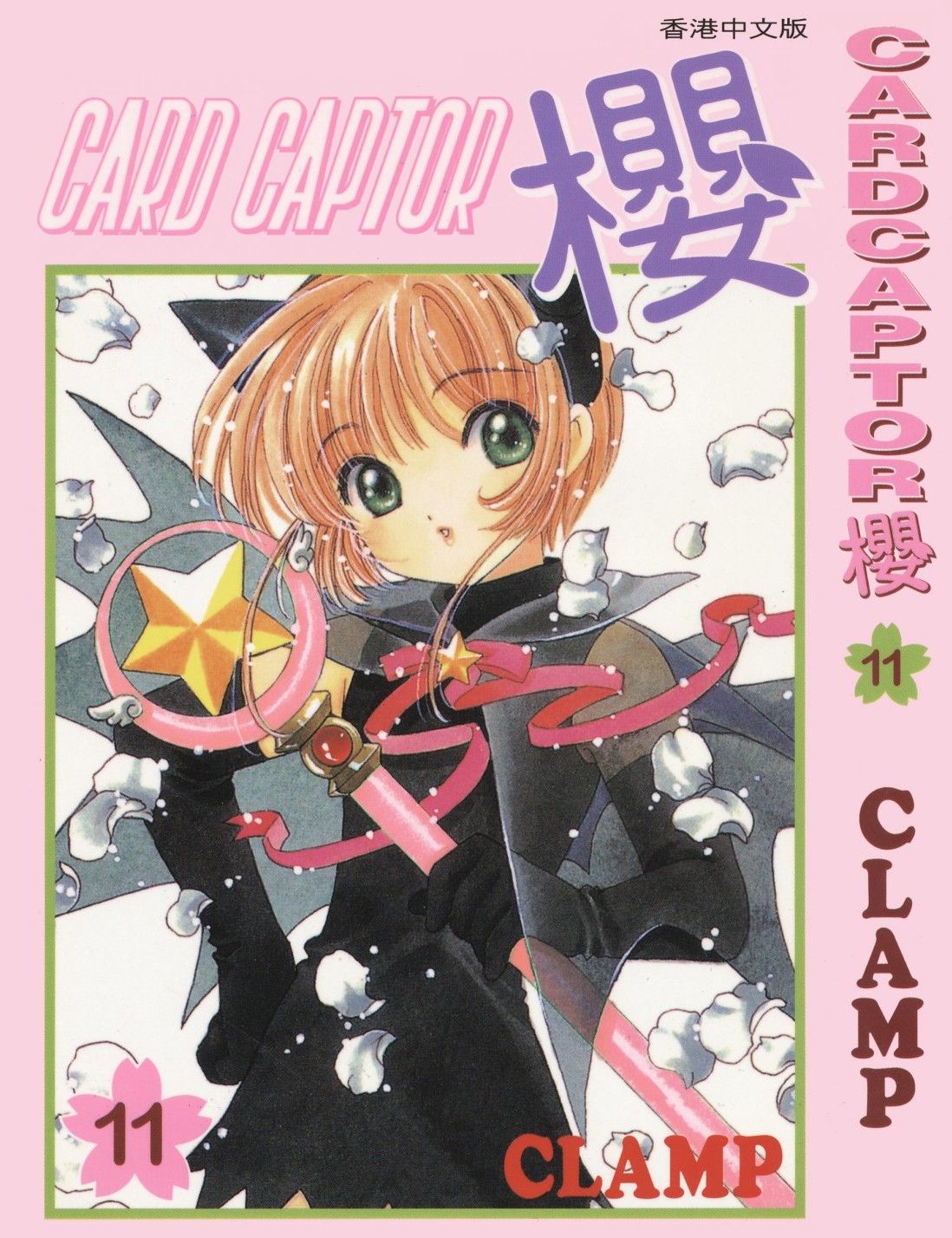 [Comic][CARDCAPTOR櫻][CLAMP][天下][C.C]Vol 11