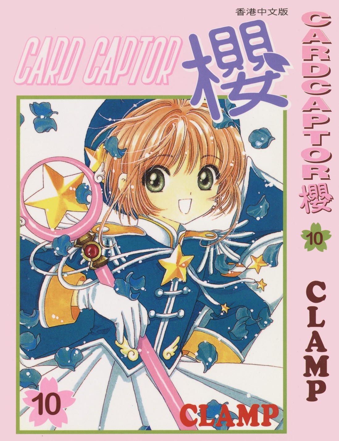 [Comic][CARDCAPTOR櫻][CLAMP][天下][C.C]Vol 10