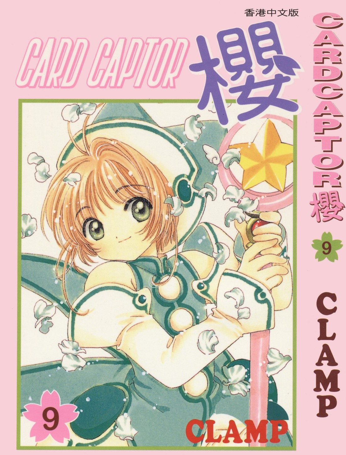 [Comic][CARDCAPTOR櫻][CLAMP][天下][C.C]Vol 09