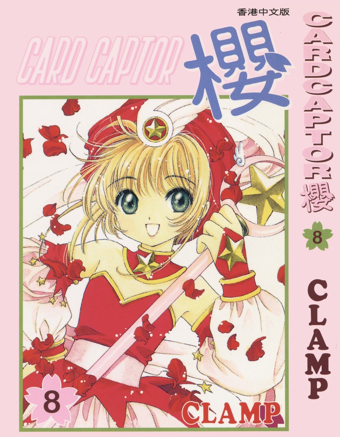 [Comic][CARDCAPTOR櫻][CLAMP][天下][C.C]Vol 08