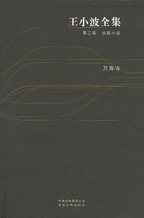 王小波全集 第三卷 长篇小说 万寿寺