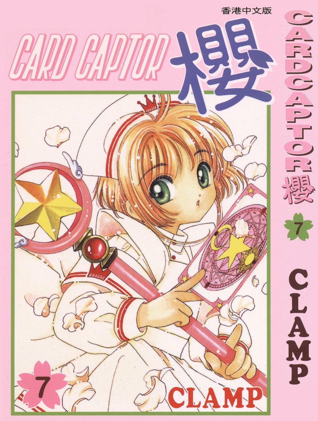 [Comic][CARDCAPTOR櫻][CLAMP][天下][C.C]Vol 07