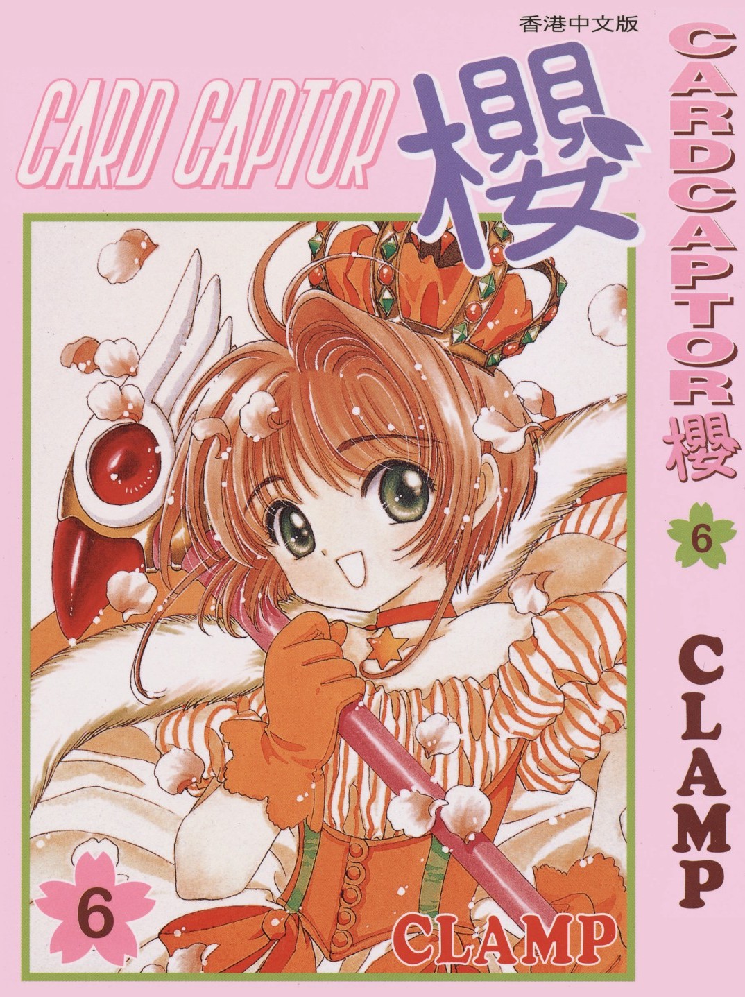 [Comic][CARDCAPTOR櫻][CLAMP][天下][C.C]Vol 06