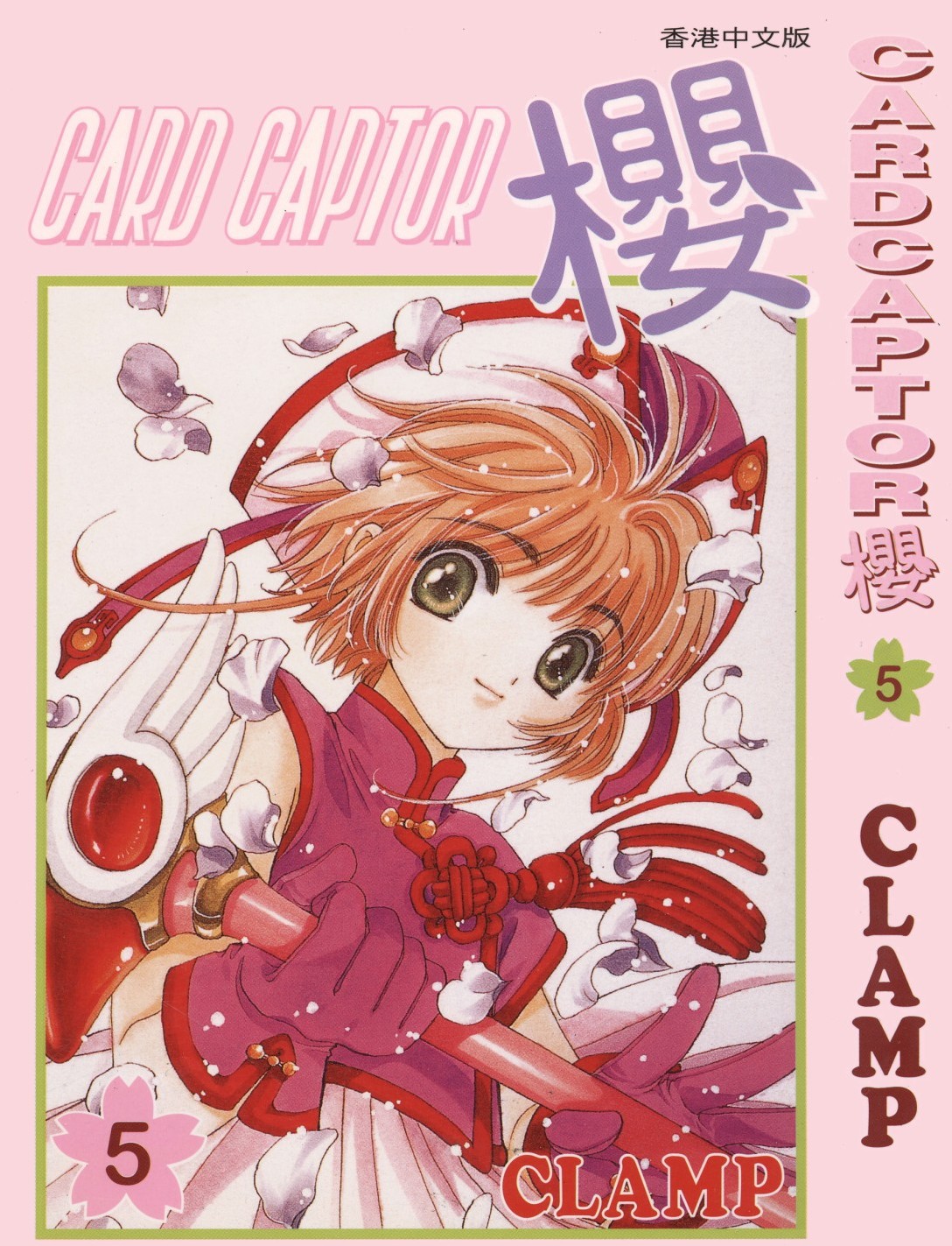 [Comic][CARDCAPTOR櫻][CLAMP][天下][C.C]Vol 05