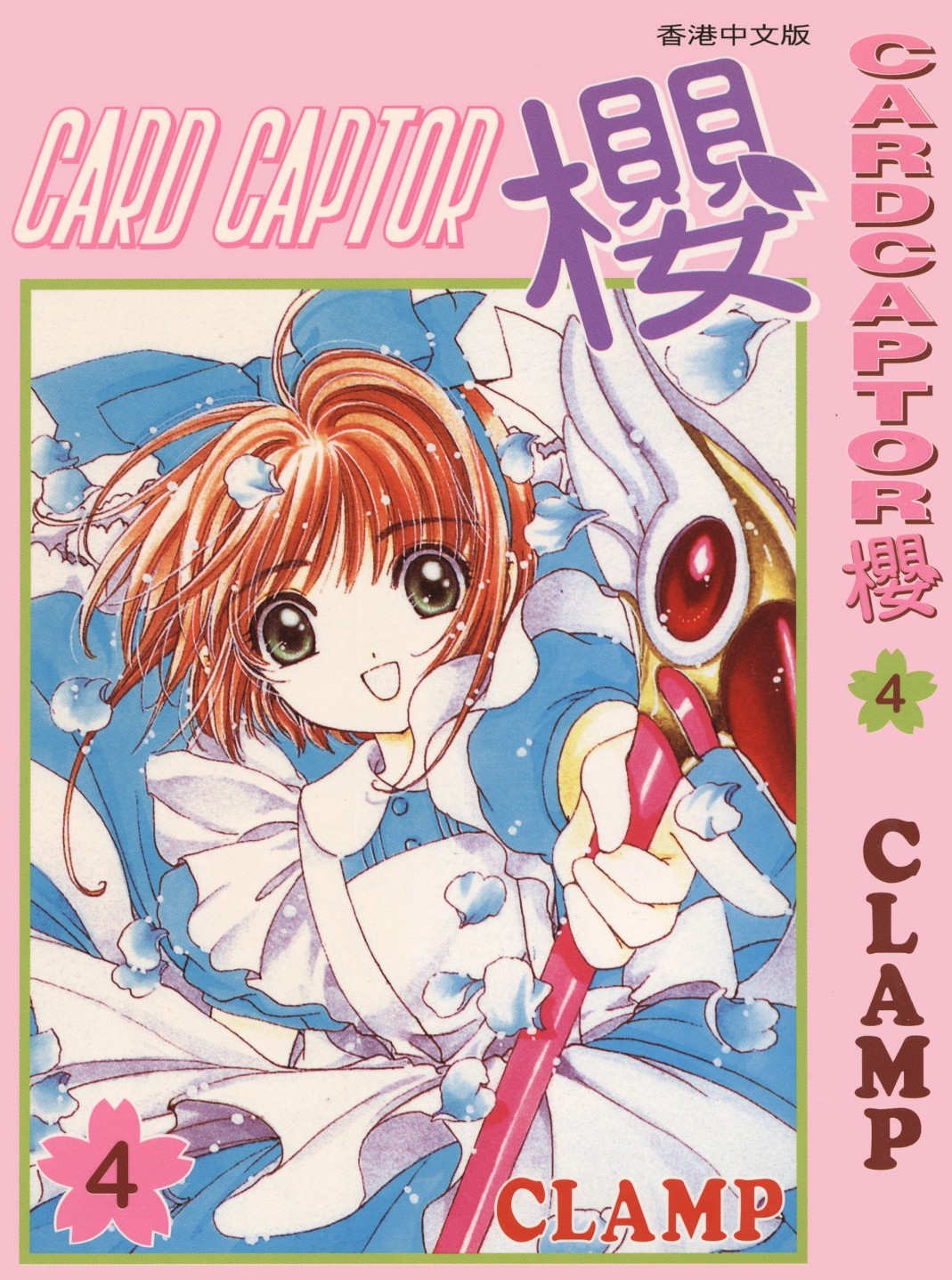 [Comic][CARDCAPTOR櫻][CLAMP][天下][C.C]Vol 04