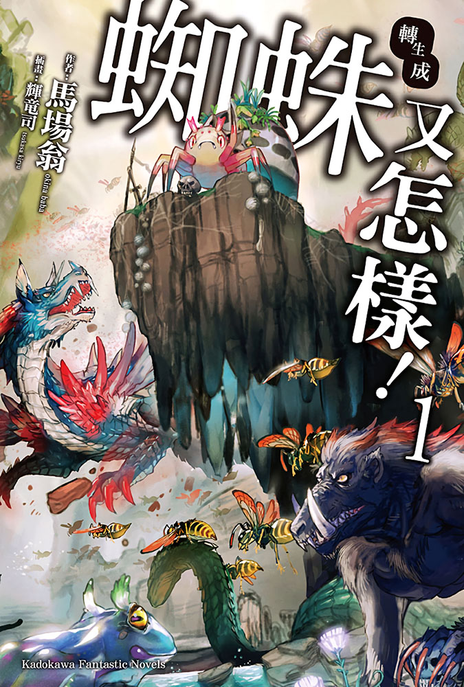 转生成蜘蛛又怎样！ 01