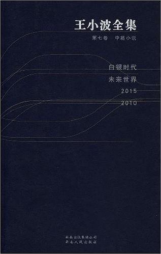 王小波全集 第七卷 中篇小说 白银时代