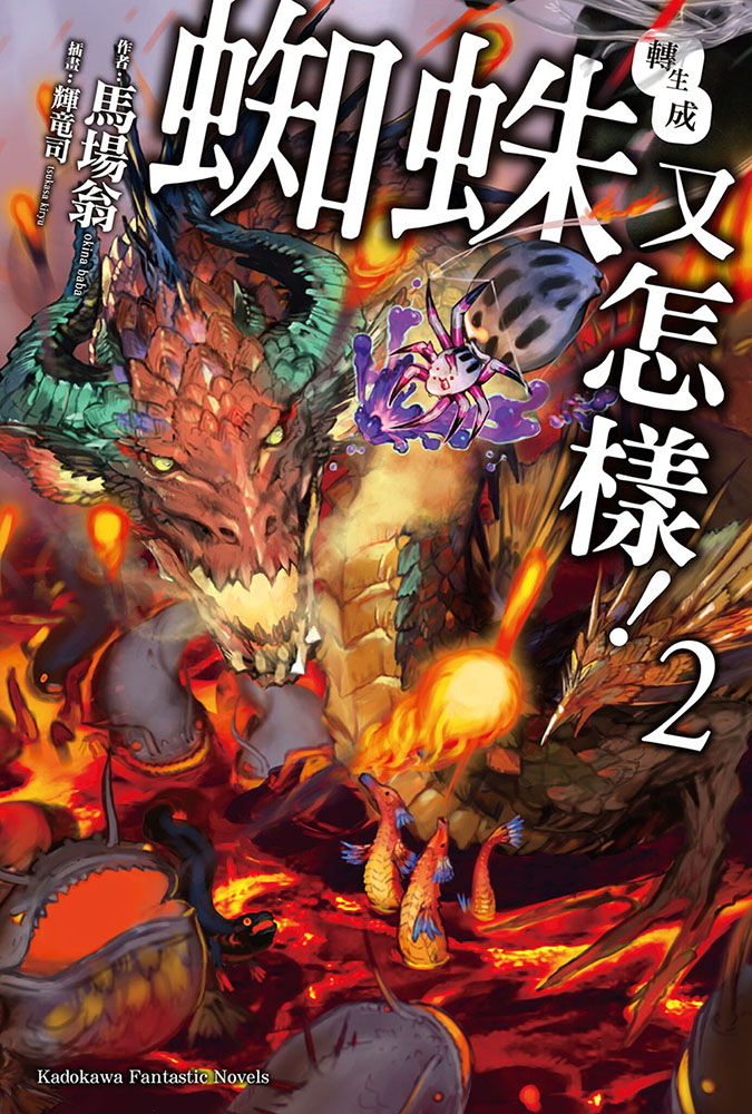 转生成蜘蛛又怎样！ 02