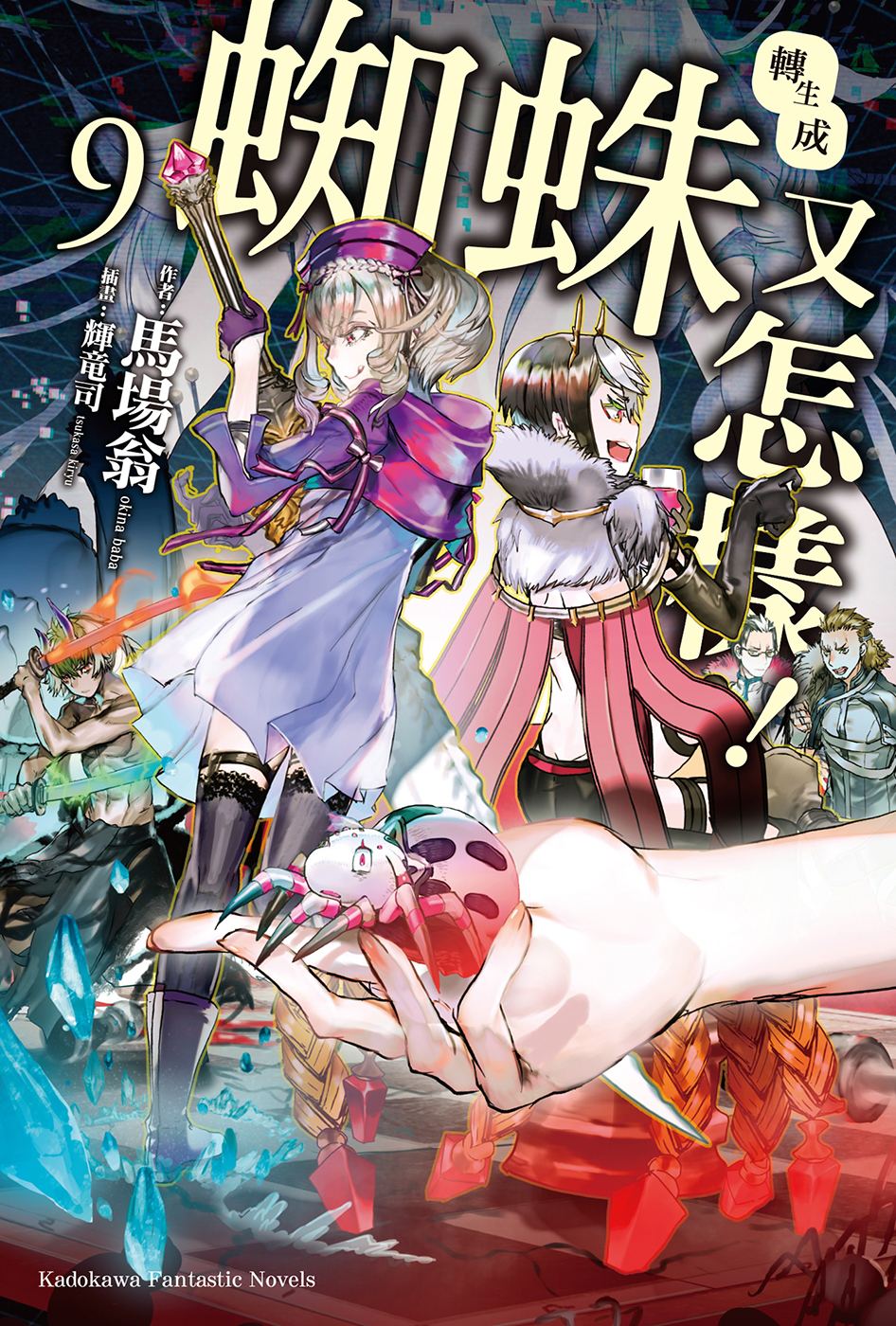 转生成蜘蛛又怎样！ 09