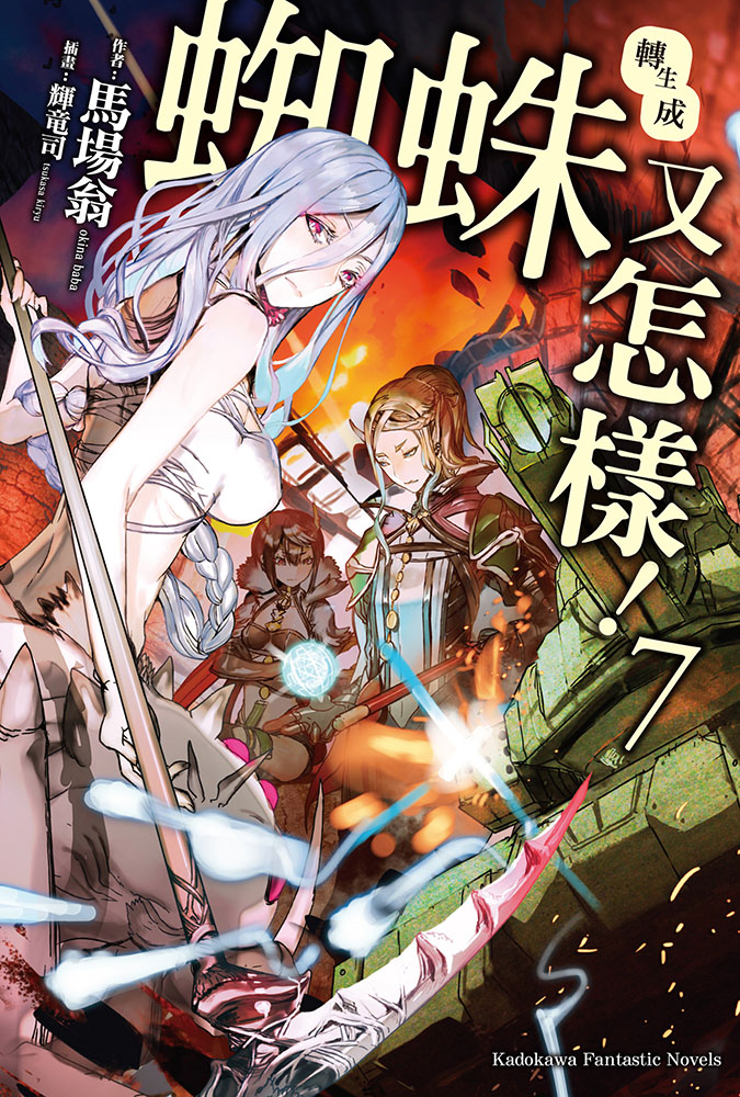 转生成蜘蛛又怎样！ 07