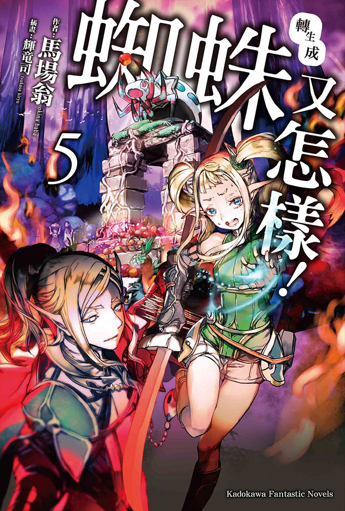 转生成蜘蛛又怎样！ 05