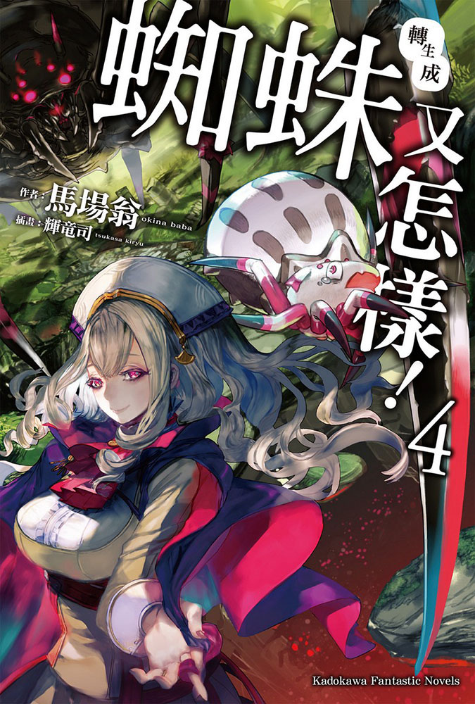 转生成蜘蛛又怎样！ 04