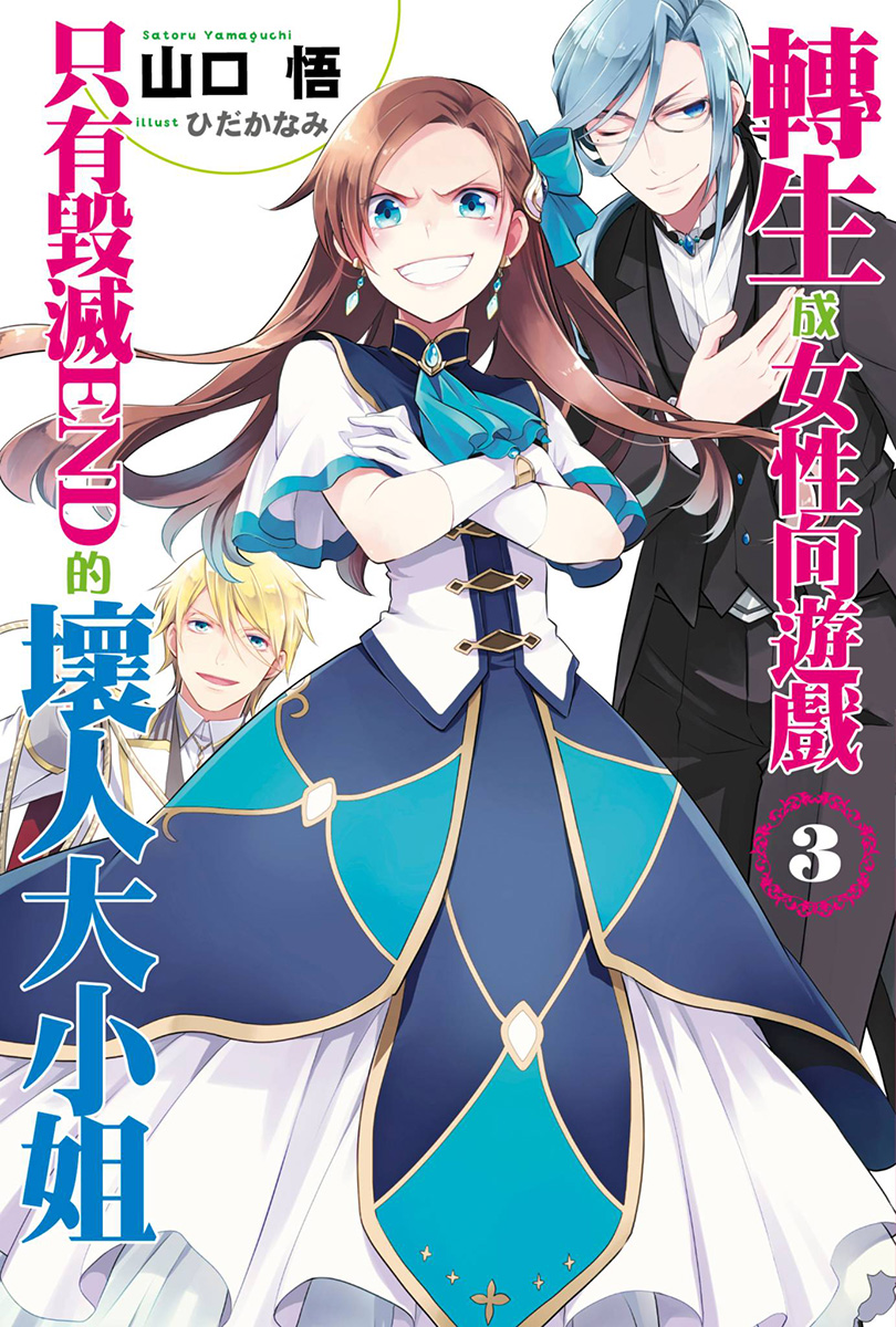 转生成为了只有乙女游戏破灭Flag的邪恶大小姐 03