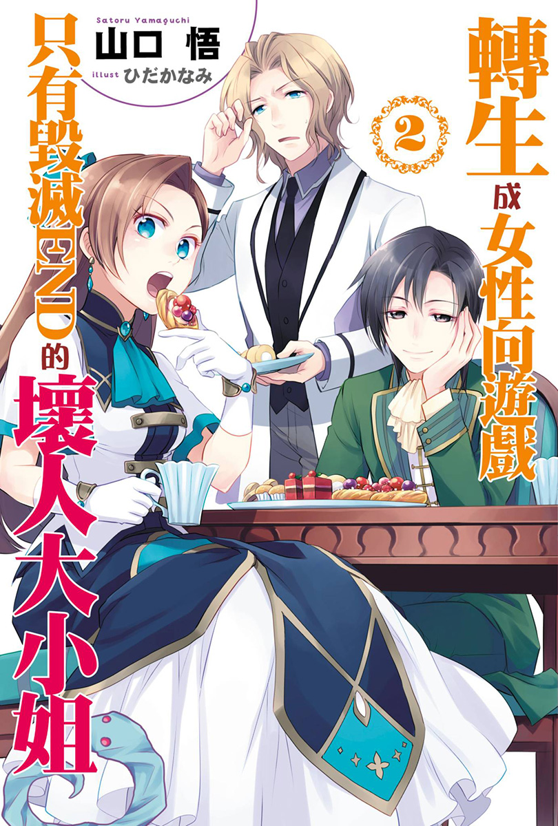 转生成为了只有乙女游戏破灭Flag的邪恶大小姐 02