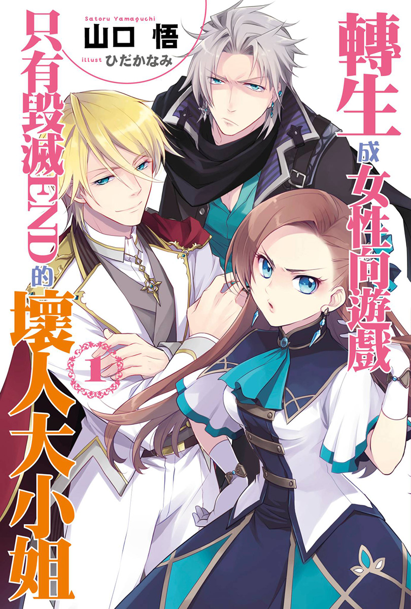 转生成为了只有乙女游戏破灭Flag的邪恶大小姐 01