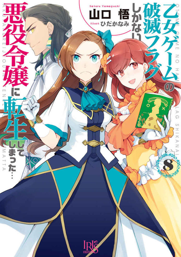 转生成为了只有乙女游戏破灭Flag的邪恶大小姐 08