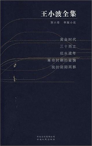 王小波全集 第六卷 黄金时代