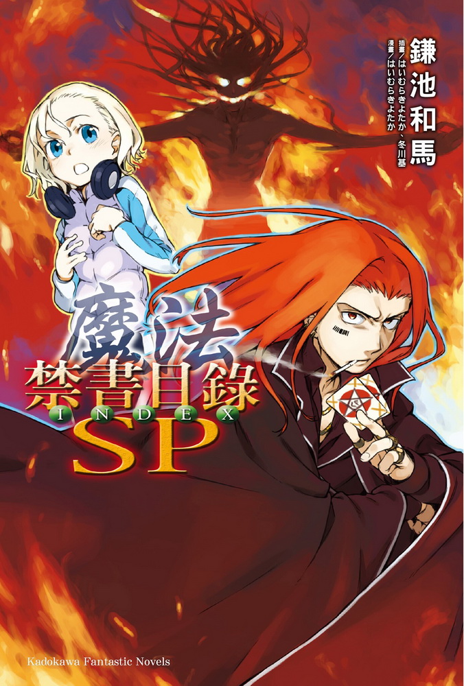 魔法禁书目录 SP