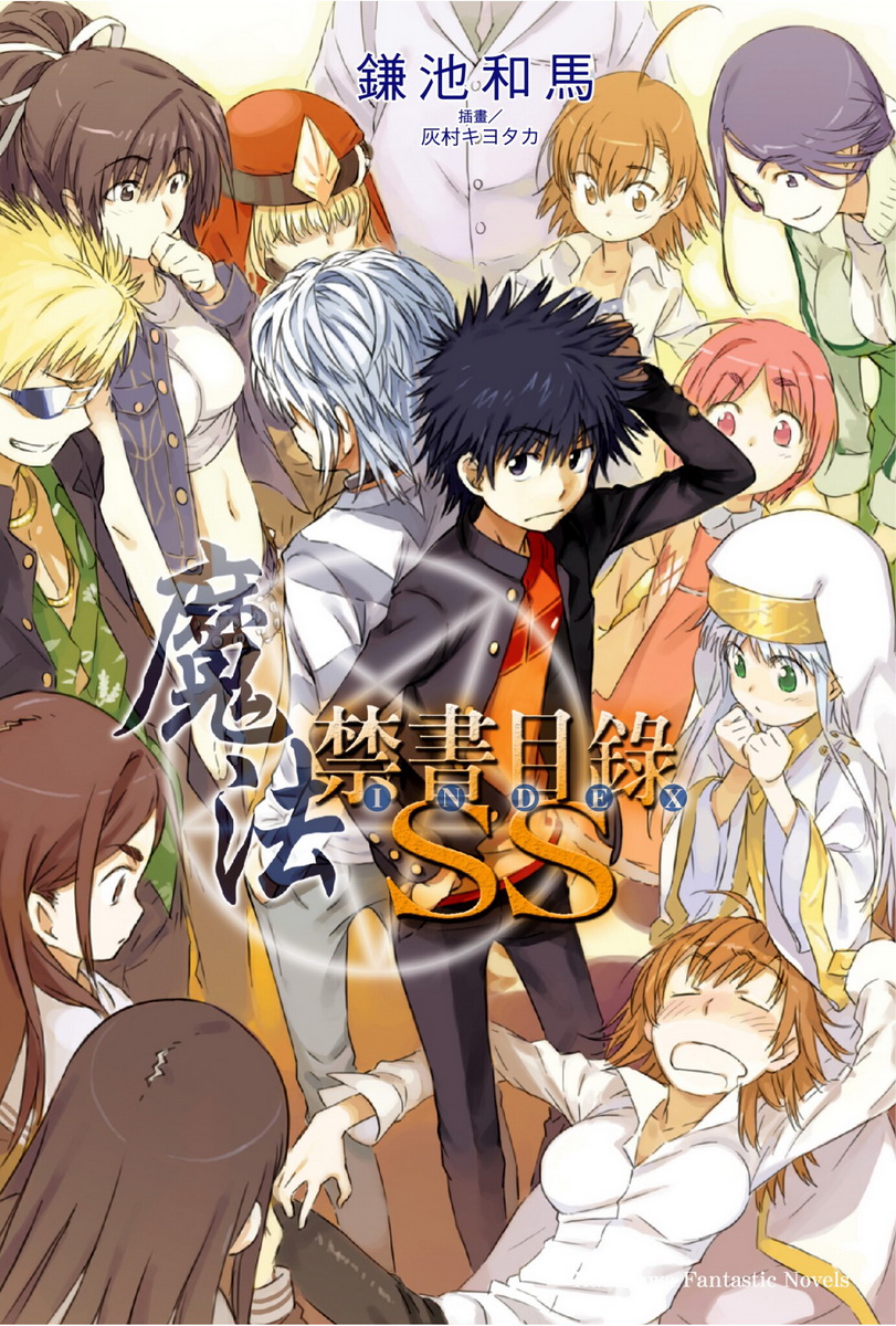 魔法禁书目录 SS