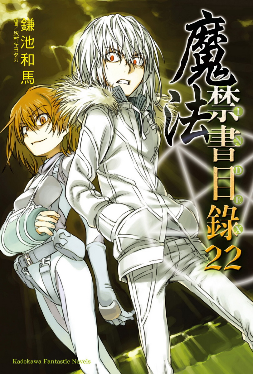 魔法禁书目录 22