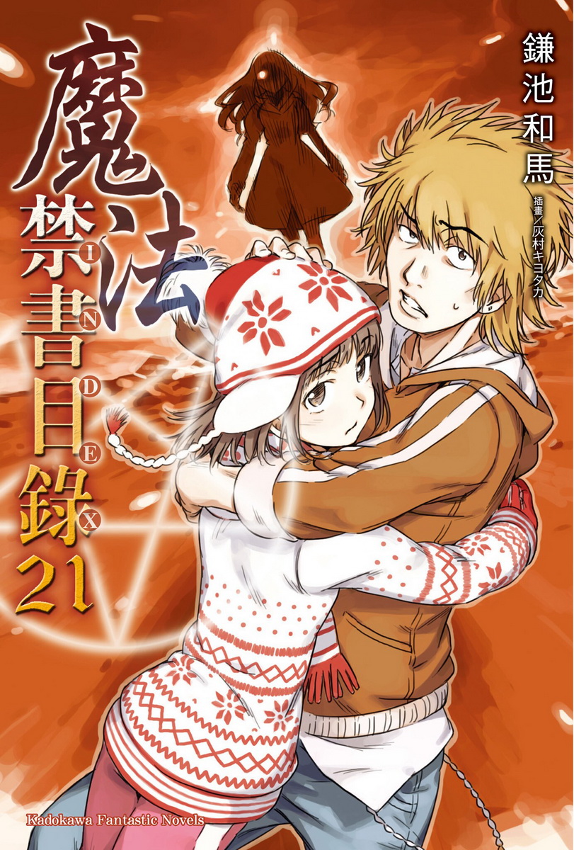 魔法禁书目录 21