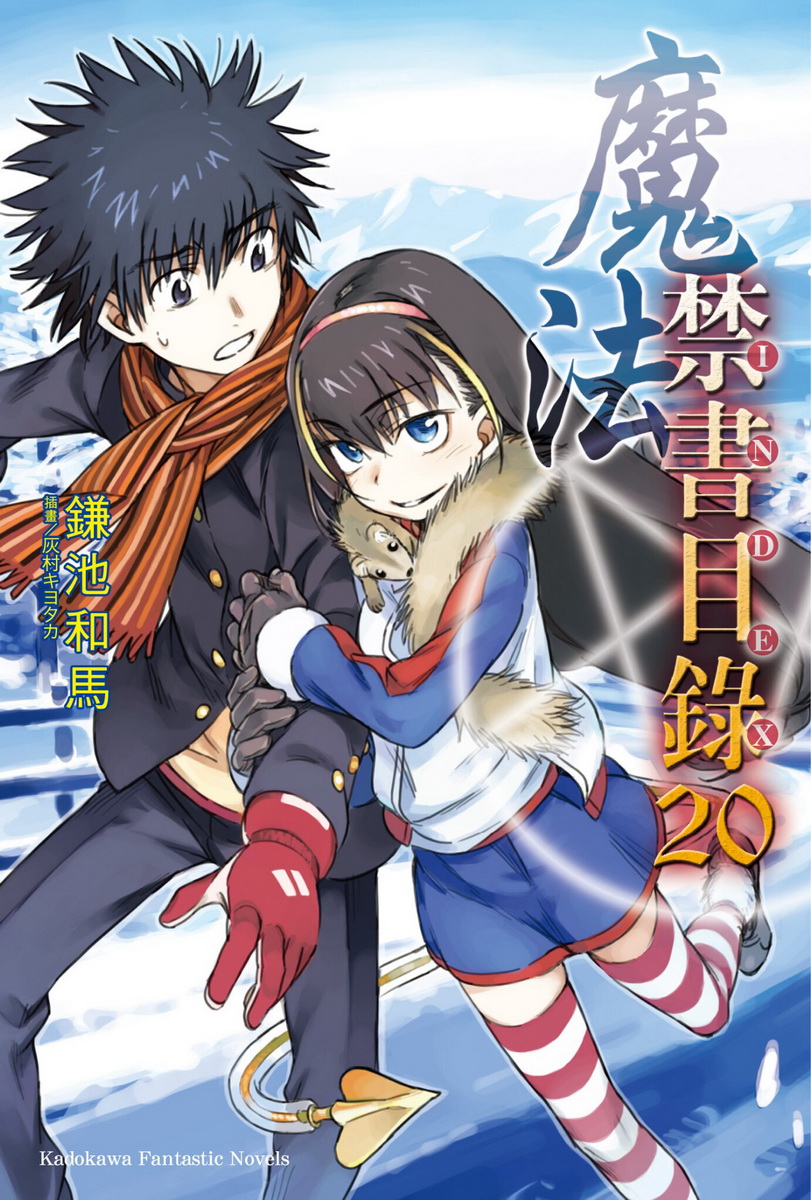 魔法禁书目录 20