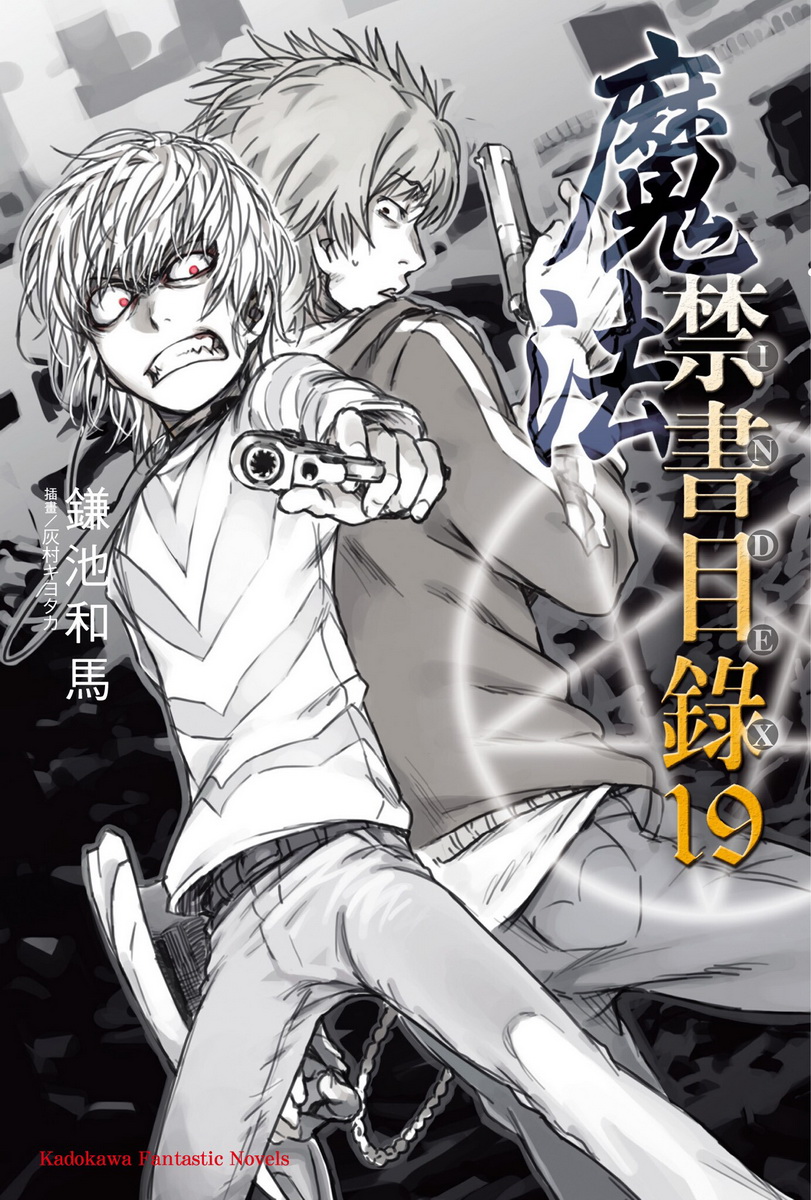 魔法禁书目录 19