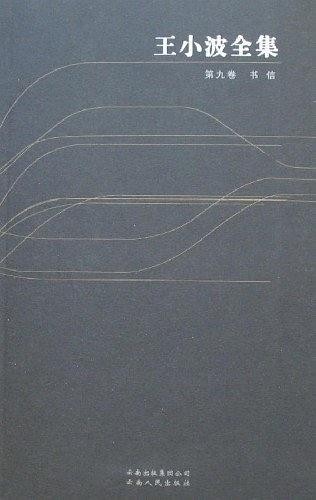 王小波全集 第九卷 书信集