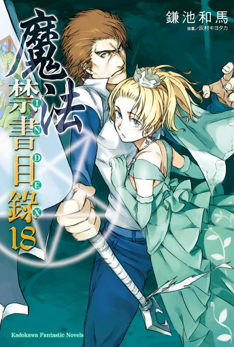 魔法禁书目录 18