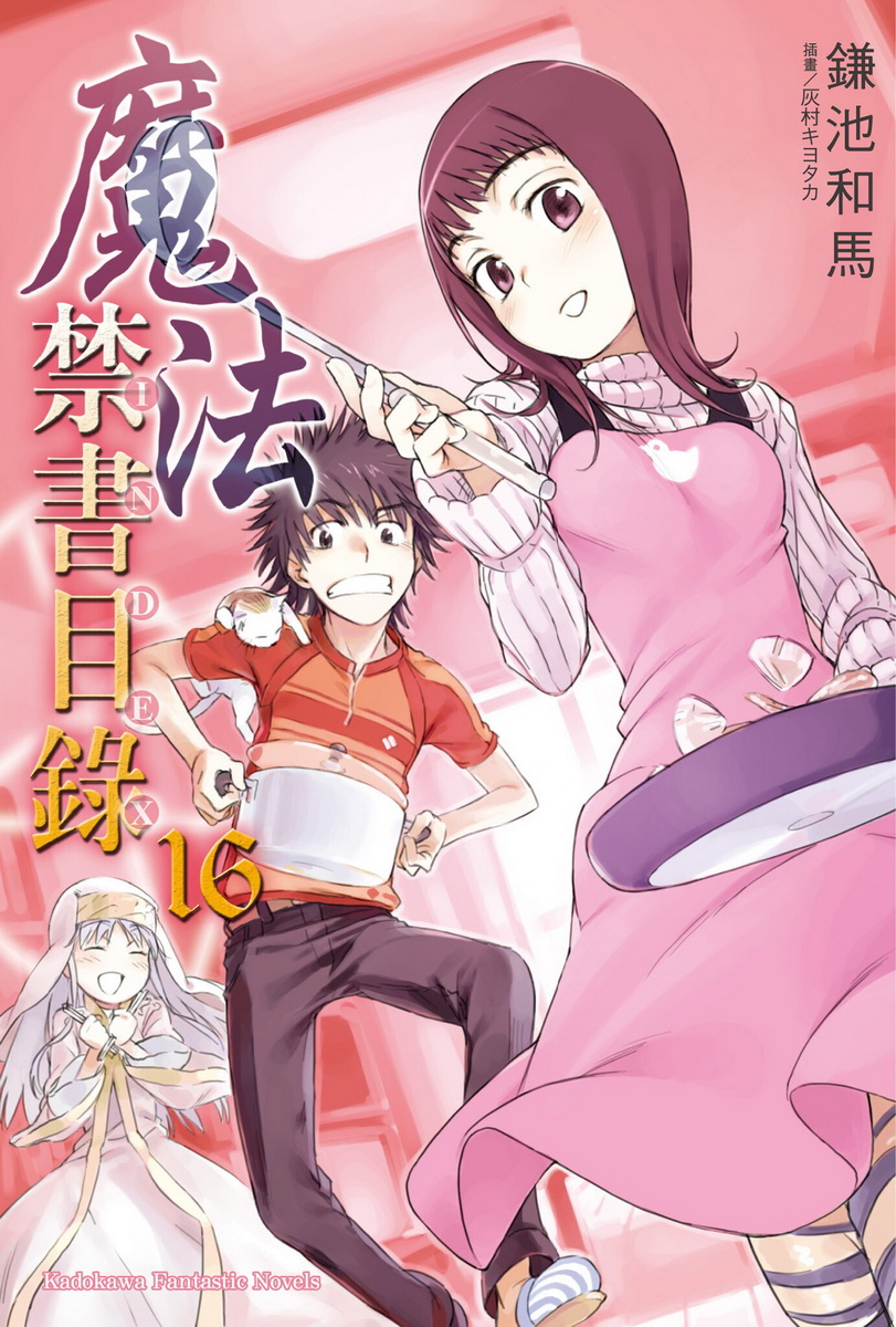 魔法禁书目录 16