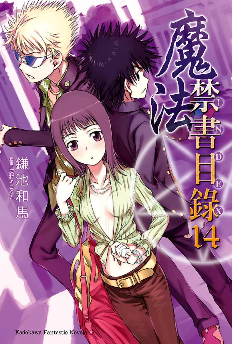 魔法禁书目录 14