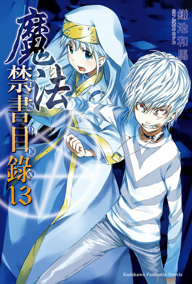 魔法禁书目录 13