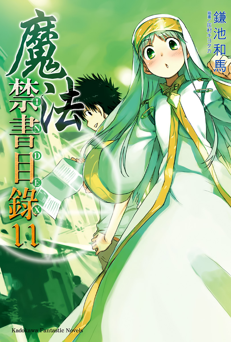 魔法禁书目录 11