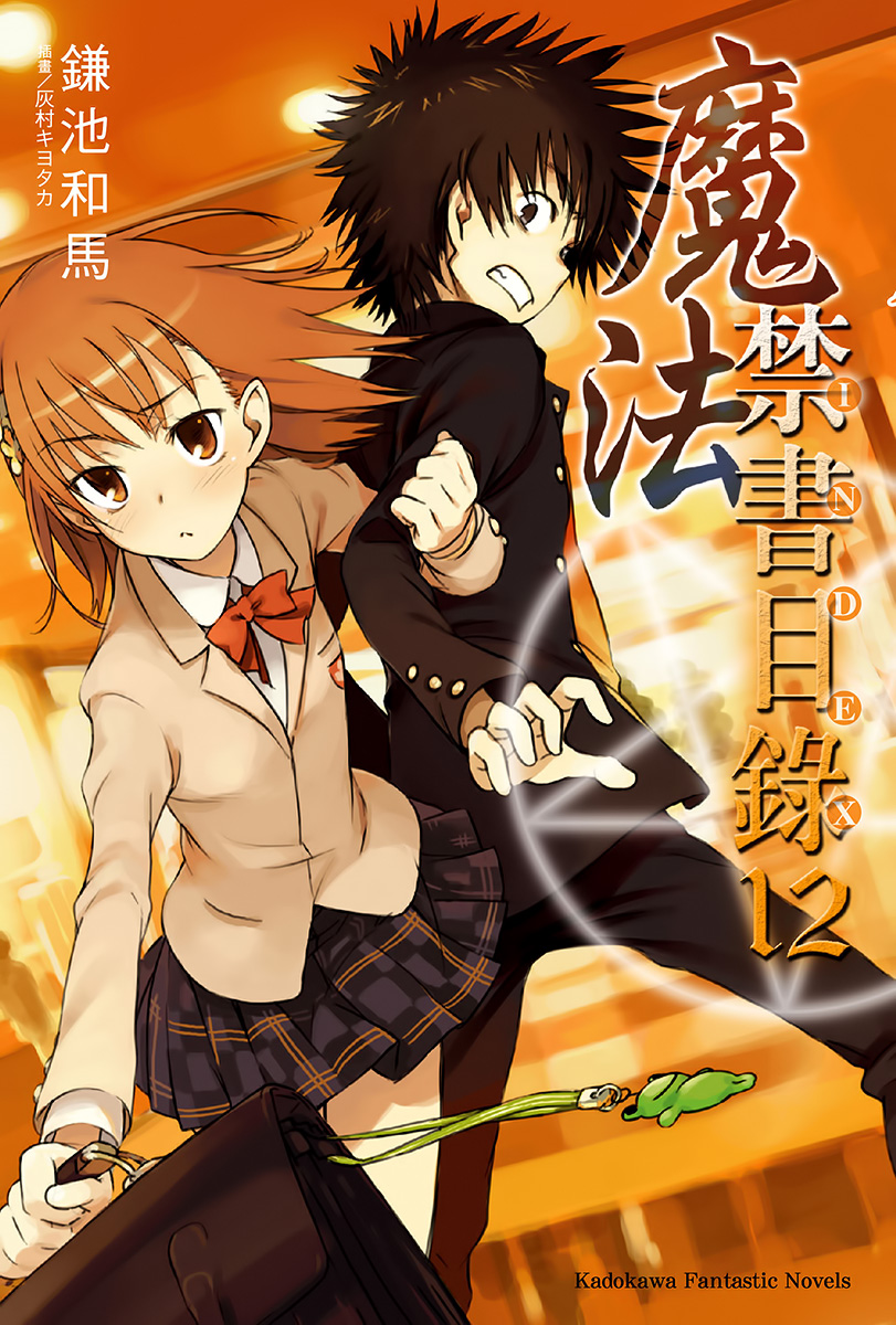 魔法禁书目录 12