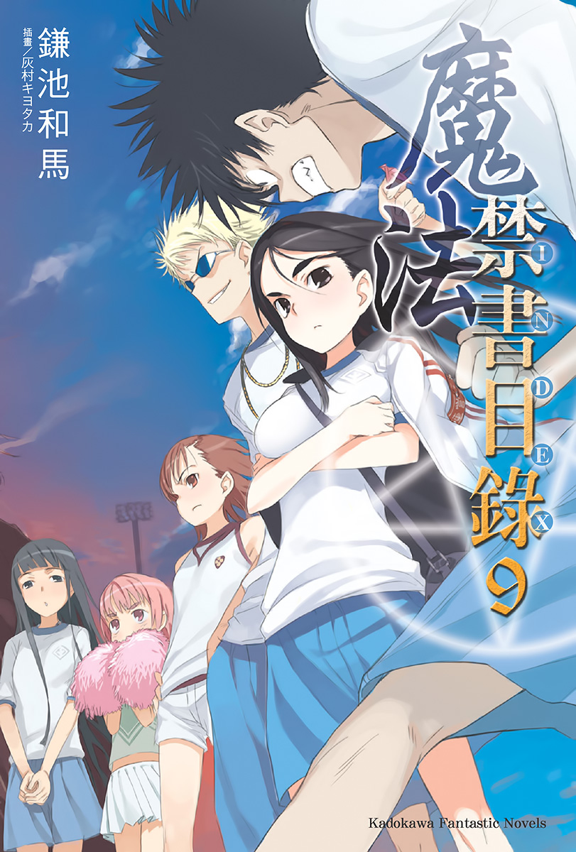 魔法禁书目录 09