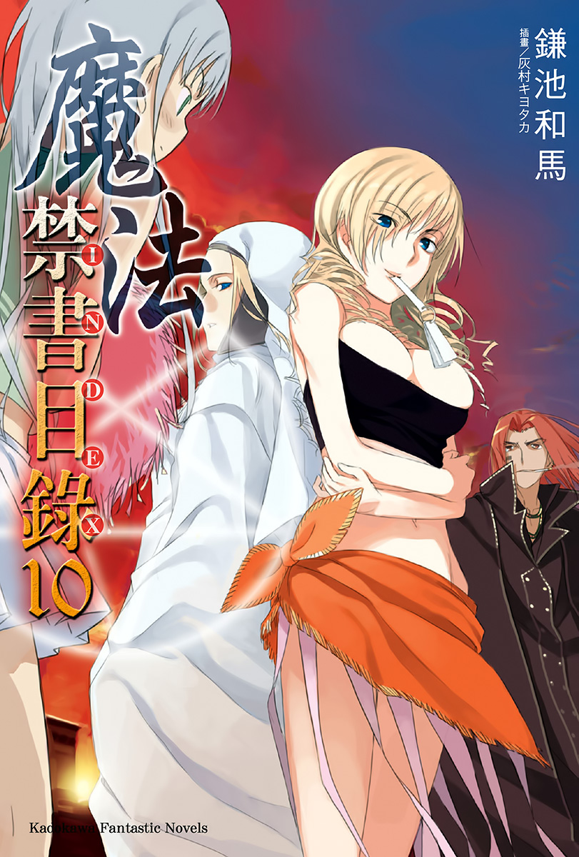 魔法禁书目录 10