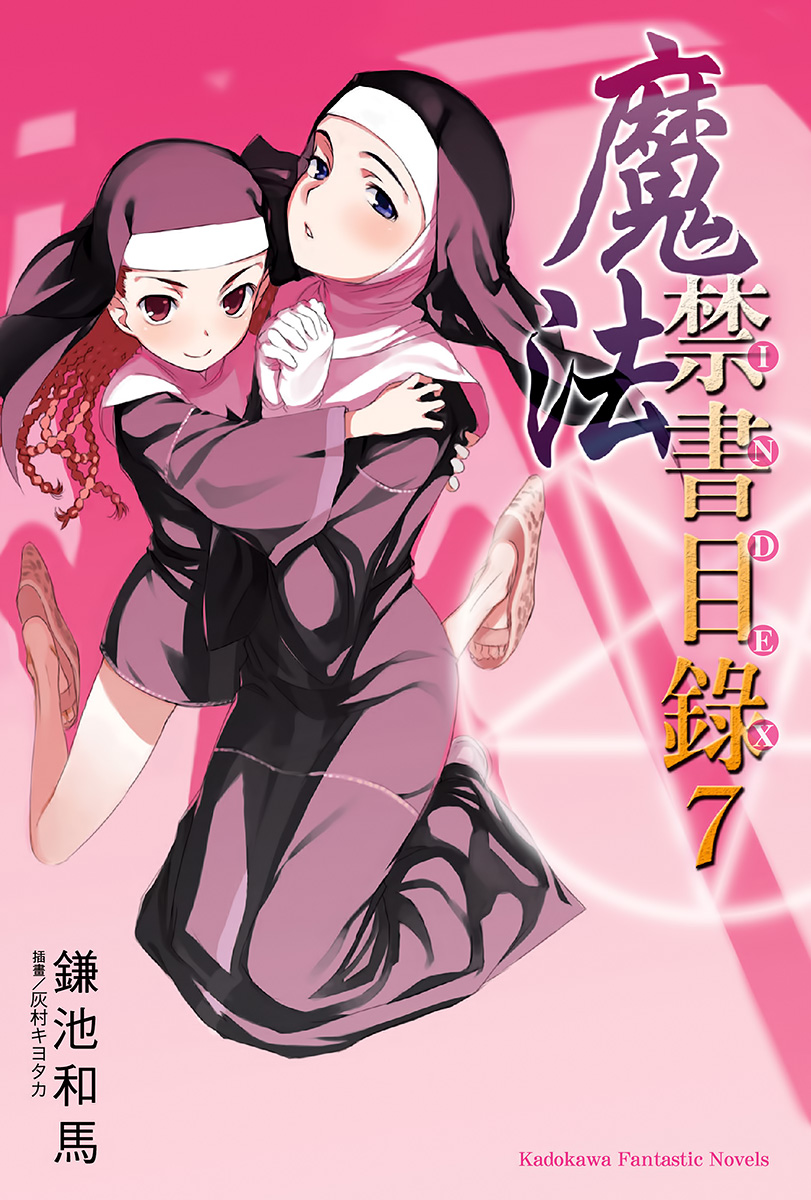 魔法禁书目录 07