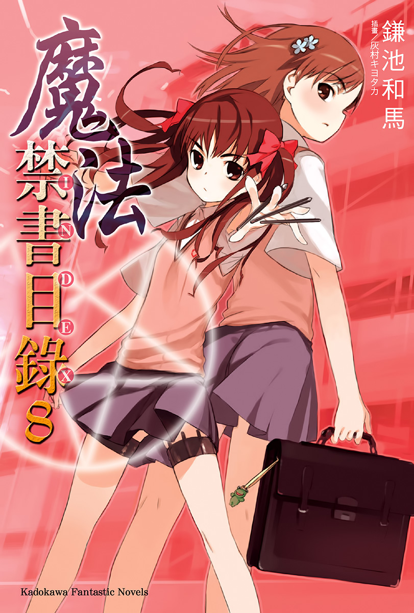 魔法禁书目录 08