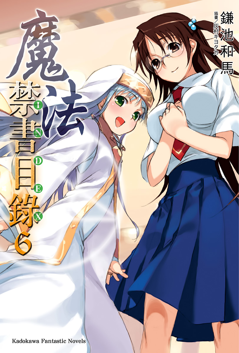 魔法禁书目录 06