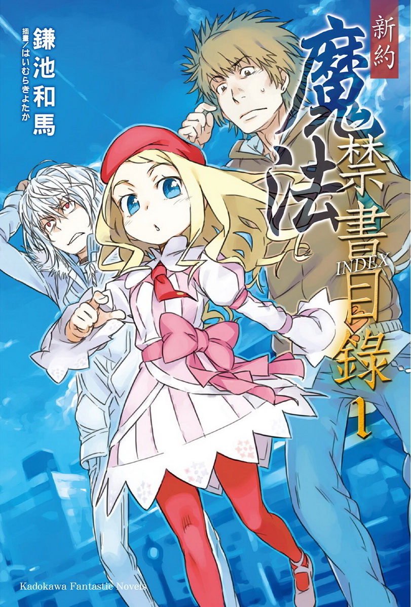 魔法禁书目录 新约 01