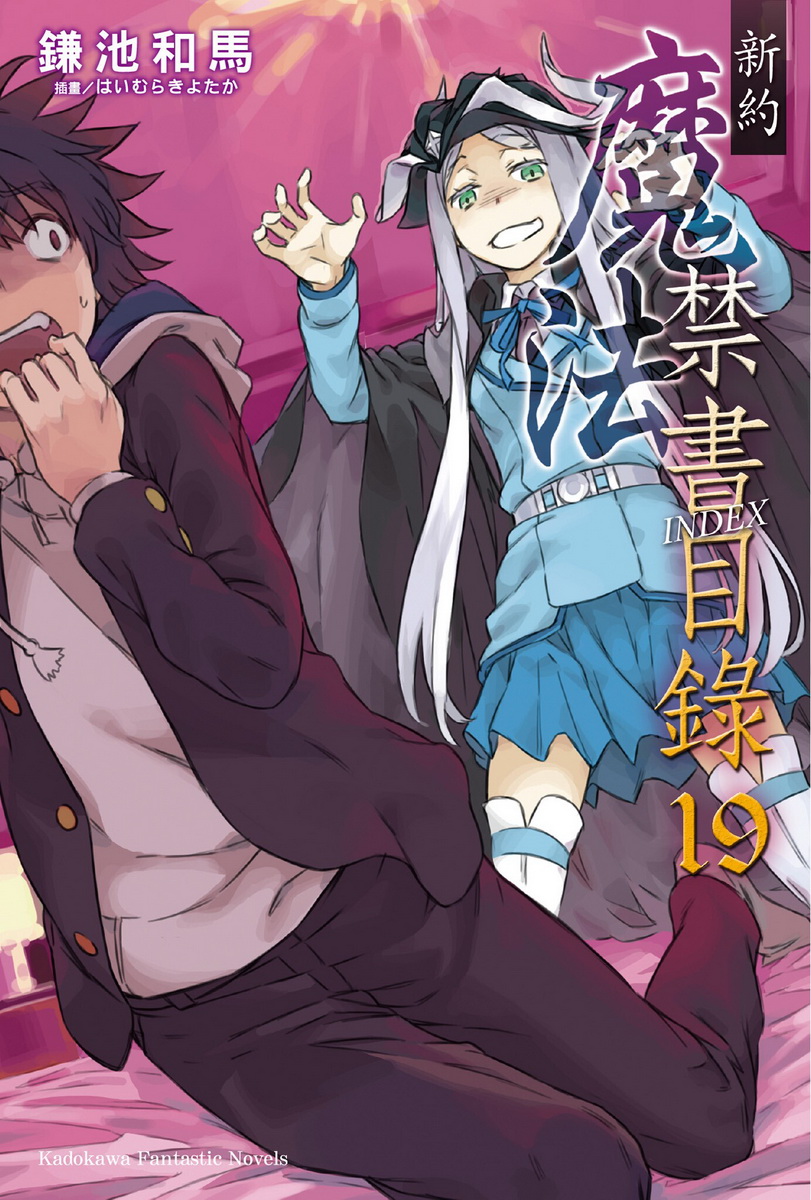 魔法禁书目录 新约 19