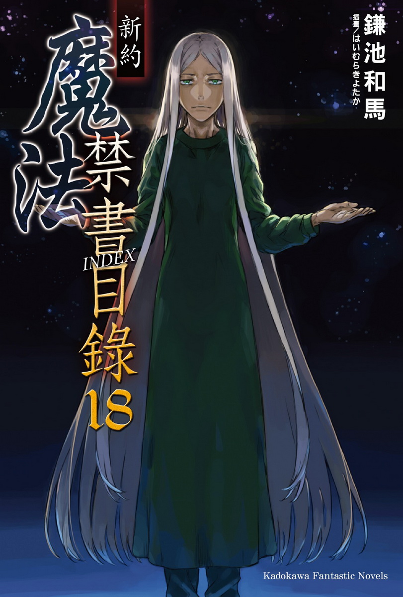 魔法禁书目录 新约 18