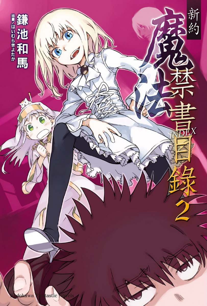 魔法禁书目录 新约 02