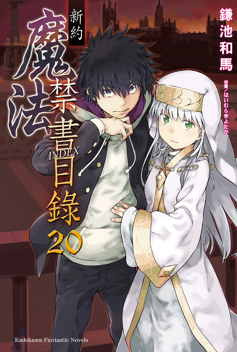 魔法禁书目录 新约 20