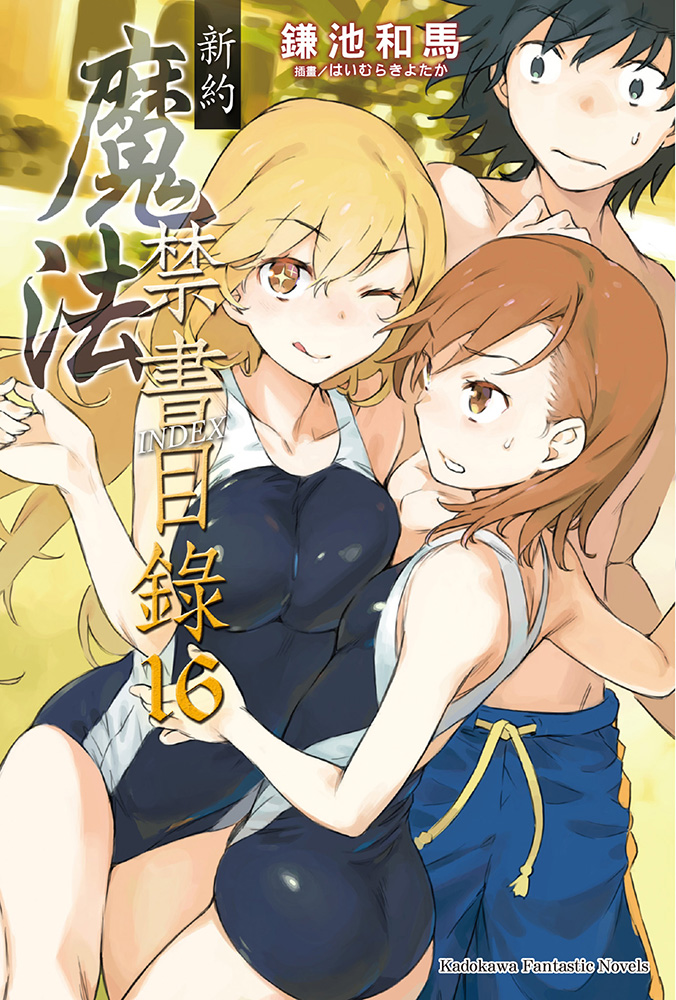 魔法禁书目录 新约 16